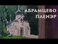 Пленэр Абрамцево