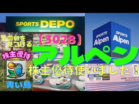 【アルペン3028】株主優待券を使いました！スポーツデポでお買い物♪