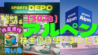 【アルペン3028】株主優待券を使いました！スポーツデポでお買い物♪