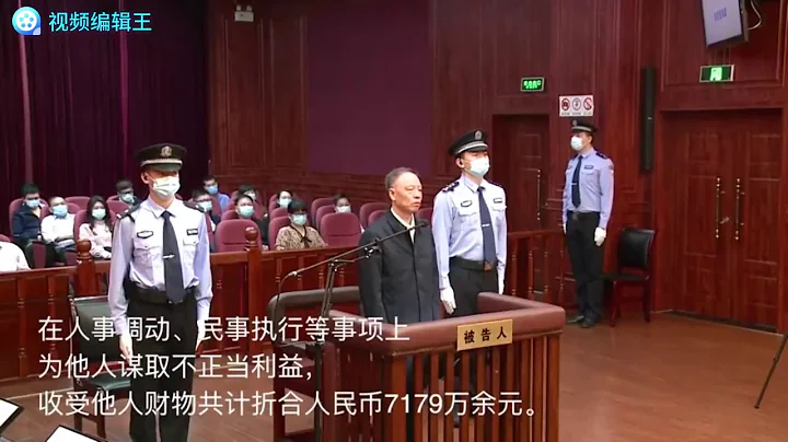 【庭審現場！安徽省高級人民法院原院長張堅受賄案一審開庭】 - 天天要聞