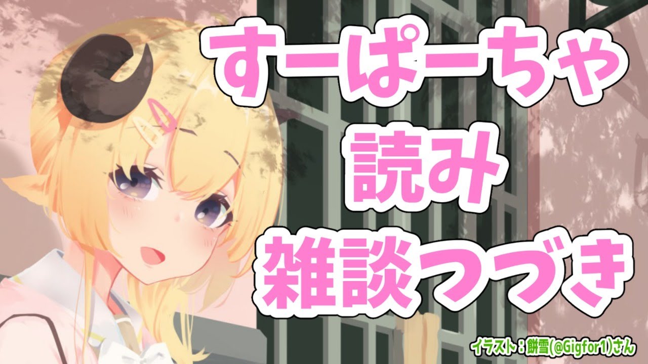 今宵もお話とすーぱーちゃお礼！【角巻わため/ホロライブ４期生】