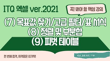 [ITQ 엑셀 ver.2021] (7) 목표값 찾기/고급 필터/표 서식, (8) 정렬 및 부분합, (9) 피벗 테이블