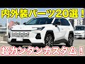 新型RAV4簡単カスタム！外装・内装ドレスアップ用品20選装着してみた！