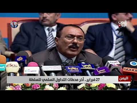 27فبراير... آخر محطات التداول السلمي للسلطة - تقرير: تامر عبدالوهاب