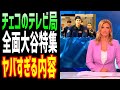 【海外の反応】大谷翔平と戦ったチェコのテレビ局が特集を組んで大絶賛! 大谷の行動に拍手喝采!【JAPANの魂】
