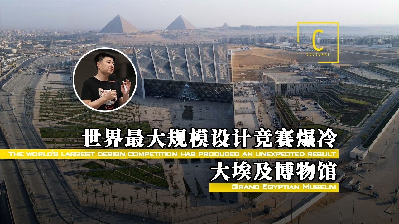 世界最大单一文明博物馆设计竞赛为何爆冷？全网最深入解读世界最大单一文明博物馆——大埃及博物馆的设计到底有何不同？#大埃及博物馆 #博物馆设计 #埃及 #金字塔 #胡夫金字塔