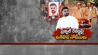 Hassan Sex Scandal | ప్రజ్వల్‌పై లుక్‌ఔట్‌ నోటీసులు జారీ చేసిన సిట్‌...