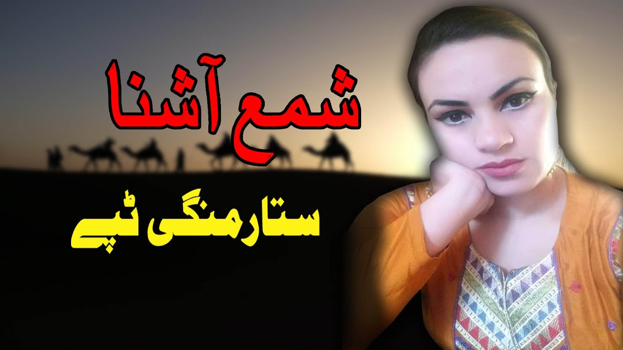Sattar Mangi Tappay | Shama Ashna | Pashto New Song 2021 | شمع آشنا نوې تپې  | New MMC OFFICIAL