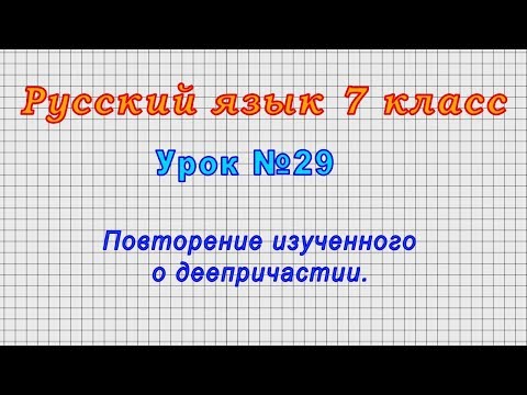 Русский язык 7 класс (Урок№29 - Повторение изученного о деепричастии.)
