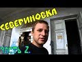 Севериновка. По историческим местам. Часть 2.