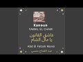SHAKAWAA شقاوة SHAKAWAA شقاوة