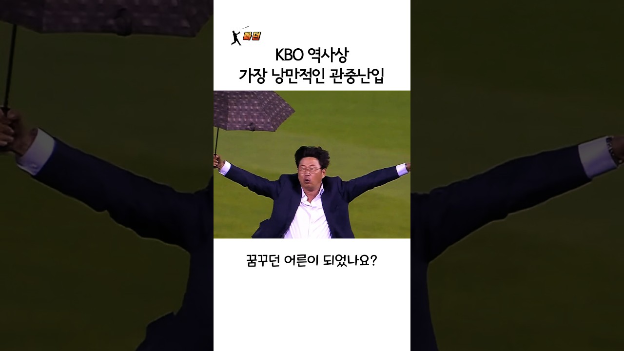 KBO에서 가장 낭만적인 관중난입 썸네일