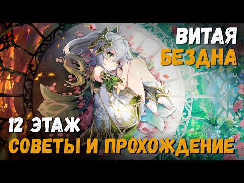 Витая Бездна 5.1