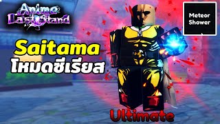 รีวิว Saitama โหมดซีเรียส โกงมาก FullAoe Hybrid ไม่ต้องบัพรุ้งก็เก่งได้ | Roblox Anime Last Stand