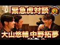 【阪神タイガース】大山悠輔・中野拓夢 豪華虎対談!!
