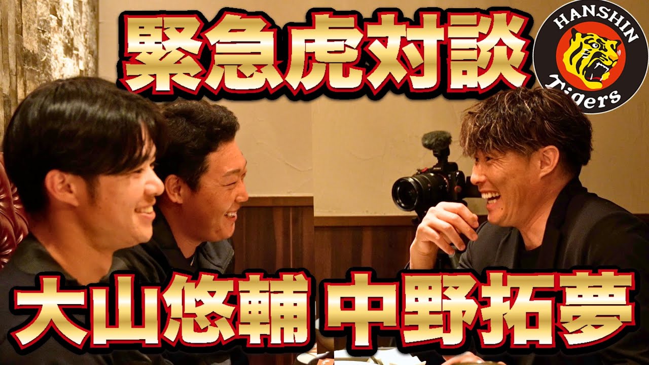 【阪神タイガース】大山悠輔・中野拓夢 豪華虎対談！！