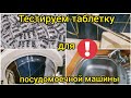 ЧТО МОГУТ ТАБЛЕТКИ ДЛЯ ПОСУДОМОЕЧНОЙ МАШИНЫ? ОТМОЕТ или НЕТ ?