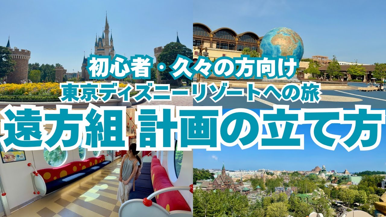 【東京ディズニーリゾート】解説版★遠方組必見！素敵なディズニーの景色と共に旅計画のあれこれを♪