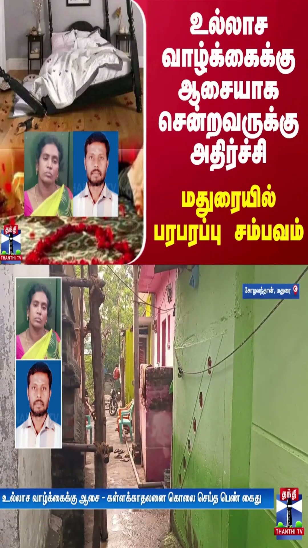 உல்லாச வாழ்க்கைக்கு ஆசையாக சென்றவருக்கு அதிர்ச்சி.. மதுரையில் பரபரப்பு சம்பவம்