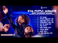 BEST AMHARIC WORSHIP SONGS COLLECTION ምርጥ መዝሙሮች MEZMUR ADDIS ZEMA 1080p BEST AMHARIC WORSHIP SONGS COLLECTION ምርጥ መዝሙሮች MEZMUR ADDIS ZEMA 1080p