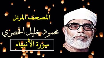 المصحف المرتل (21) سورة الأنبياء للشيخ محمود خليل الحصري   بجودة عالية