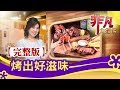 【完整版】烤出好滋味【非凡大探索】【1108集】