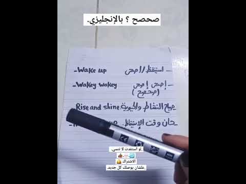 صحصح بالانجليزي وفر وقتك وفلوس الكورسات وتعلم معي اللغة الإنجليزية يوميا في دقيقة واحدة