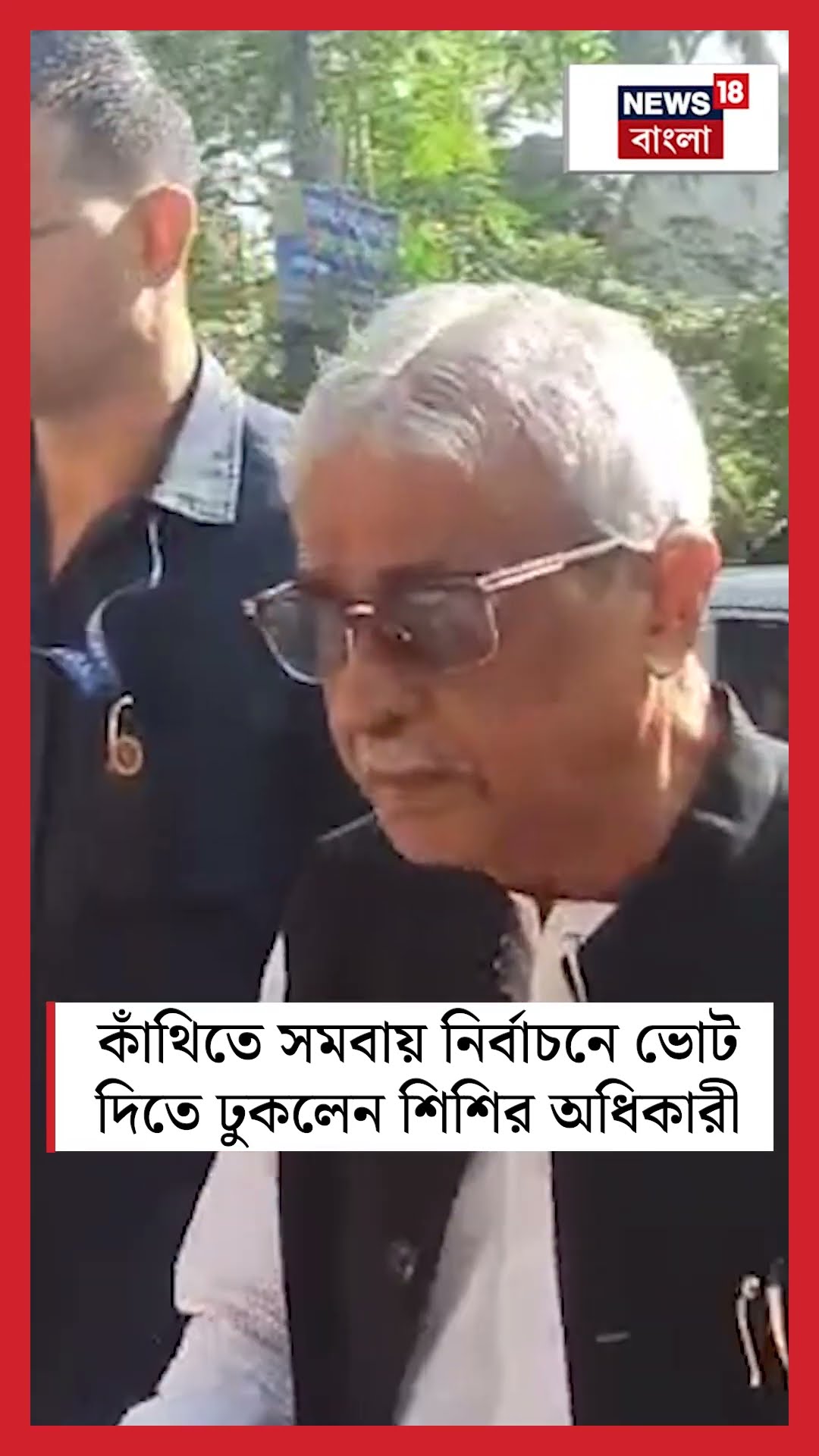 Kanthiতে সমবায় নির্বাচনে ভোট দিতে ঢুকলেন Sisir Adhikari #shorts