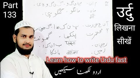 learn how to write urdu Part 133 | उर्दु लिखना सीखें | اردو لکھنا سیکھیں | mdimranujani