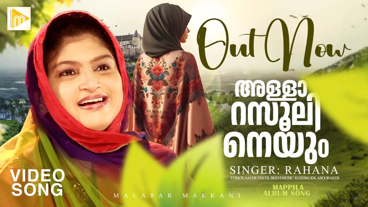 അള്ളാ റസൂലിനെയു൦ |  Allah Rasoolineyum | Rahana | Malabar Makkani