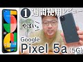 Google Pixel 5a (5G) を一週間使ってわかったこと / 歴代モデルと比較したらやばかった