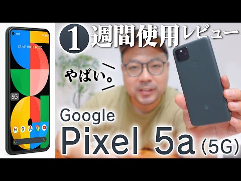 Google Pixel 5a (5G) を一週間使ってわかったこと / 歴代モデルと比較したらやばかった