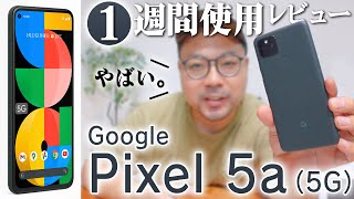 Google Pixel 5a (5G) を一週間使ってわかったこと / 歴代モデルと比較したらやばかった