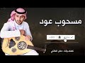 مسحوب على العود يبكي كلمات وأدأ المبدع عادل المالكي 