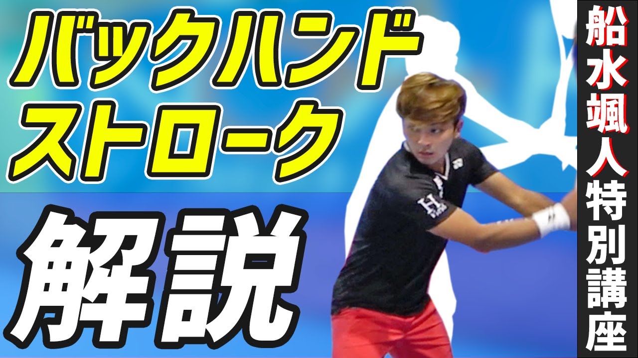 【解説】船水颯人特別レッスン！バックハンドストローク【特別講座】