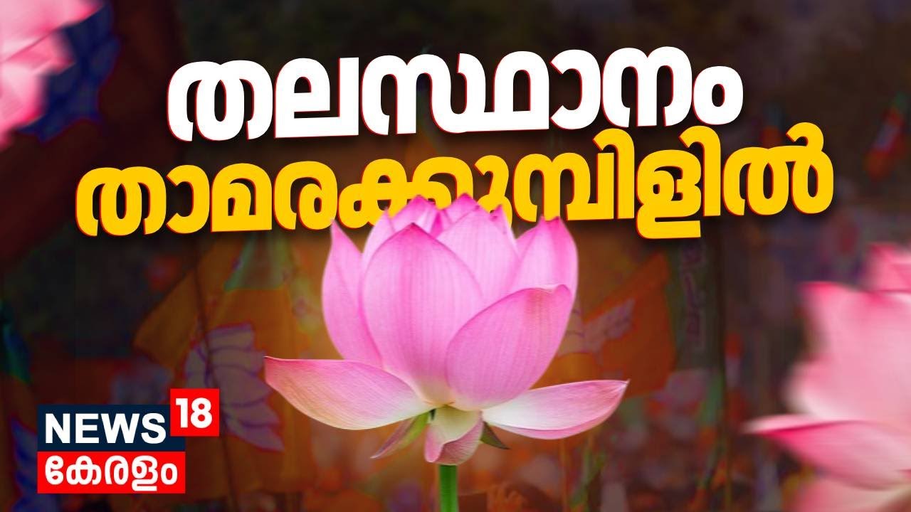 തലസ്ഥാനം താമരക്കുമ്പിളിൽ... Trivandrum Corporationല്‍ 50 സീറ്റ് പിന്നിട്ട് NDA | Election Result