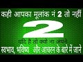 कही आपका मूलांक 2 तो नहीं, यदि है तो आईये जानते है आपके  स्वभाव, आचरन, भविष्य के बारे में ........