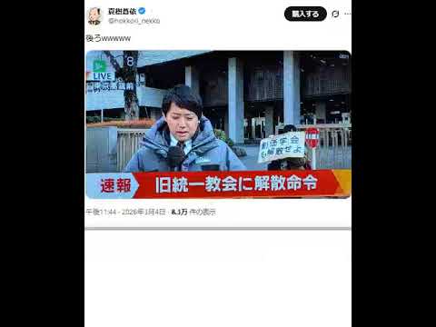 旧統一教会に解散命令