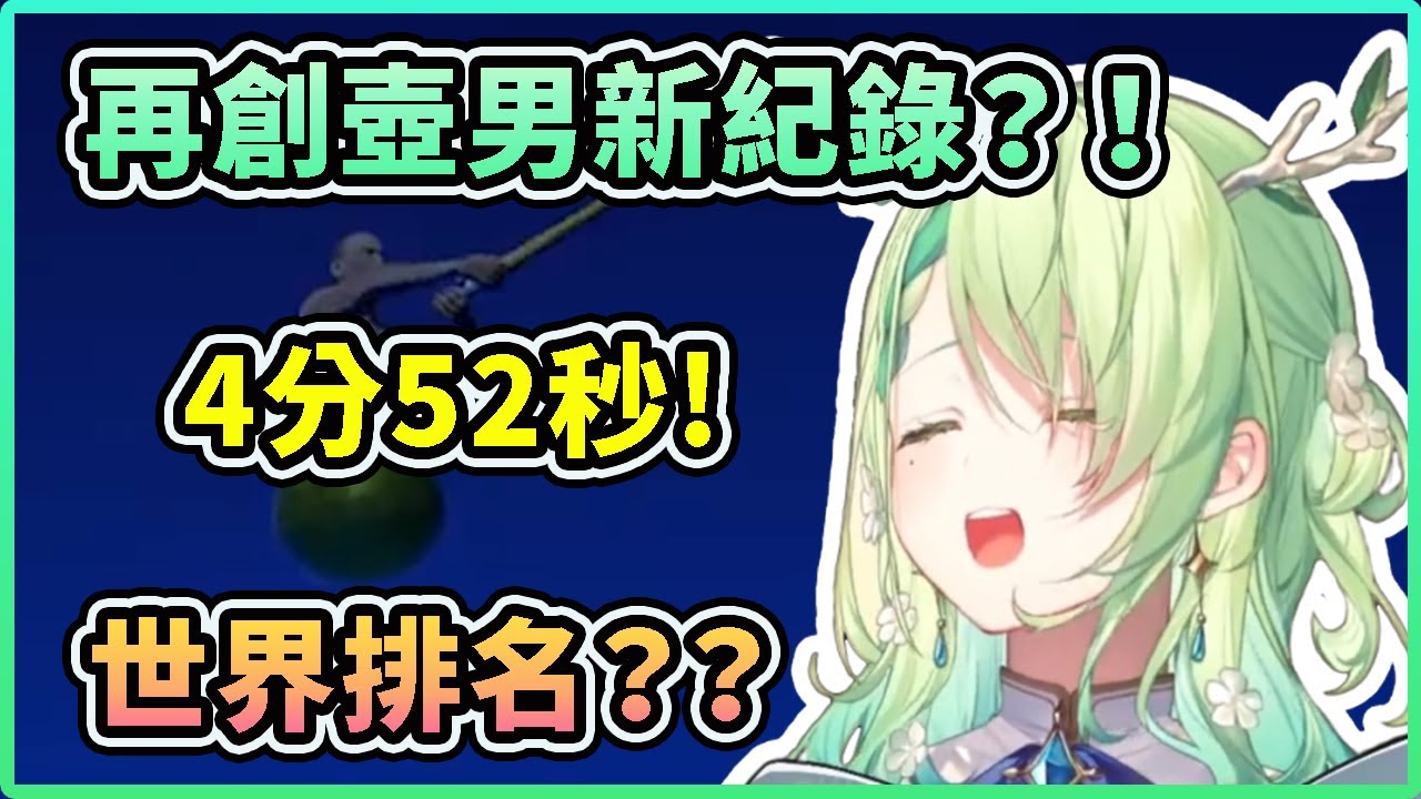 Fauna 再創壺男新紀錄！只用了4分52秒就破關？ 【Ceres Fauna】【Hololive 中文精華】