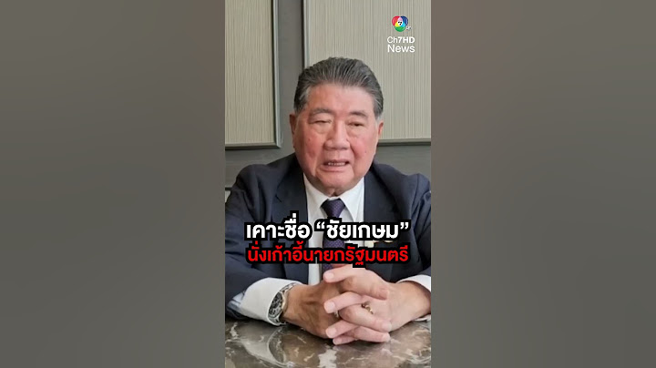 เคาะชื่อ "ชัยเกษม" นั่งเก้าอี้นายกรัฐมนตรี | สนามข่าว 7 สี