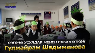 картинка: Өзгөчө усулдар менен сабак өткөн Гүлмайрам Шадыманова//Мугалим-мөмөлүү дарак