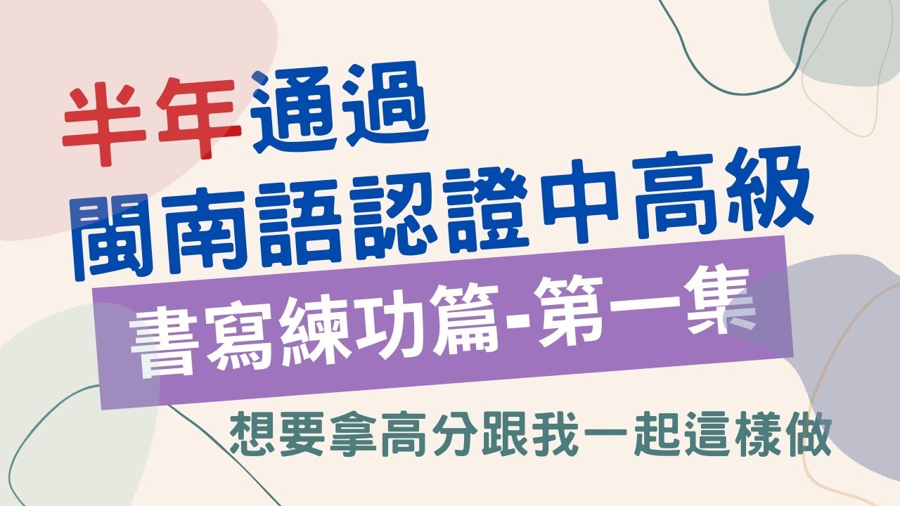 半年通過閩南語認證中高級 B2、C1 | 台語書寫練功篇 | 日常培養書寫能力 | 台羅拼音應試技巧 | 書寫應試技巧