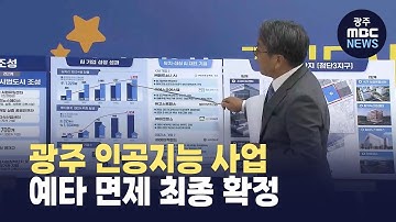 광주 인공지능 사업, 예타 면제 최종 확정