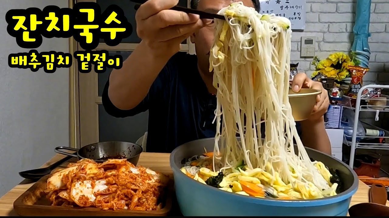 갓 담근 배추김치 겉절이 육수우려낸 잔치국수  방구석 요리먹방