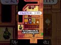 スターデューバレーの確率が低すぎるもの #shorts #スターデューバレー #stardewvalley
