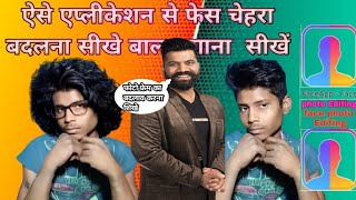 how to use face app | face app kaise use kareface app kaise chalaye | face app screenshot 5