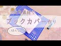 【 ハンドメイド 簡単 】100均素材で縫わないけど可愛いブックカバー作り＼＼\\ ٩( 'ω' )و //／／
