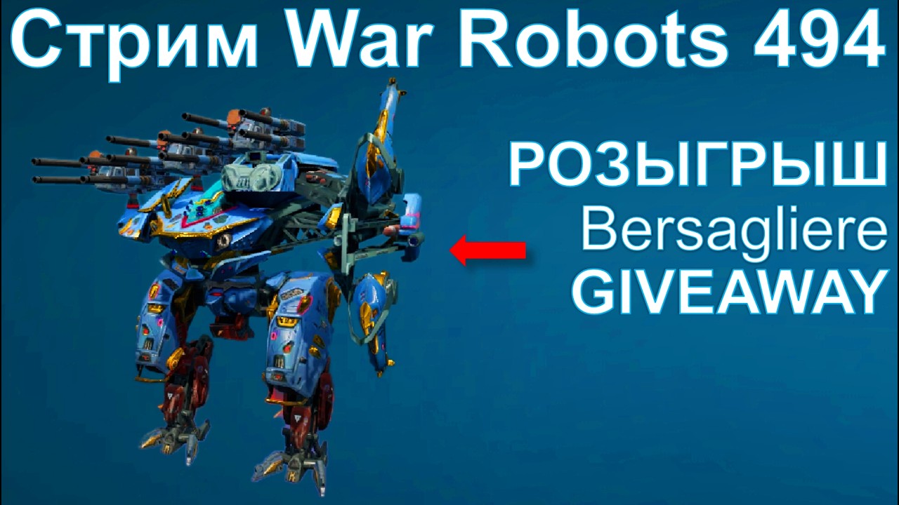 РОЗЫГРЫШ Bersagliere GIVEAWAY @YTCuatro War Robots 494 #warrobots
