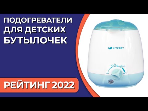 ТОП—7. Лучшие подогреватели для детских бутылочек. Рейтинг 2022 года!