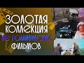 ТОП 10 НЕ ГОЛЛИВУДСКИХ ШЕДЕВРОВ #6